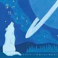 Mona Record's Delicious Onga-ku ~ Let's meet in a dream ~