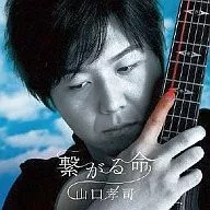 山口孝司 / 繋がる命[DVD付]