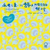 Tokiko Kato Kamata Minor/Fukushima Utakatari