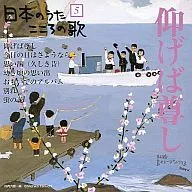オムニバス / 5 日本のうた こころの歌 「仰げば尊し」