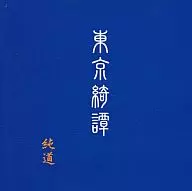 純道 / 東京綺譚