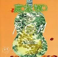 POM / 忘れない