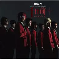 卡梅拉/千日前HIGH COLORS[帶DVD初回限定盤]