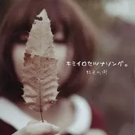 Kiiro Setsuna Song. / Iriiro no Machi