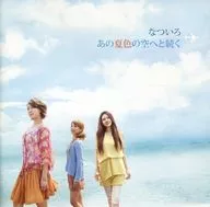 なついろ / あの夏色の空へと続く