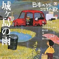 オムニバス / 12 日本のうた こころの歌「城ヶ島の雨」