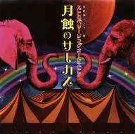 Strawberry Song Orchestra / Lunar Eclipse Parade [w / DVD]