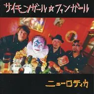 ニューロティカ / サイモンガール☆ファンガール