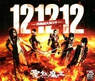 聖飢魔II / 121212 -再集結大黒ミサ-