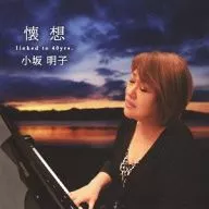 小坂明子 / 懐 想 ～linked to 40yrs～