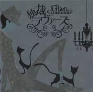 Glam Grammar / 独裁ラヴァーズ[通常盤]