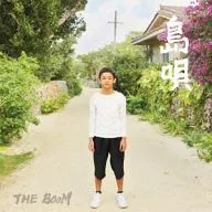 THE BOOM/島歌