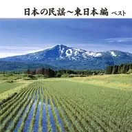 日本の民謡～東日本編 ベスト