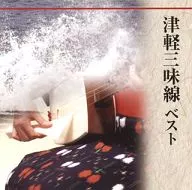 津軽三味線 ベスト