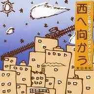 東田寿和 / 西へ向かう