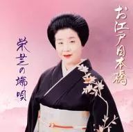 栄芝 / お江戸日本橋