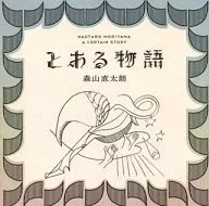 森山直太朗(直太朗) / とある物語[通常盤]