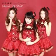 多国籍軍 / Step into My World(B盤)