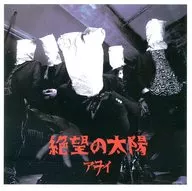 アヲイ/絕望的陽光