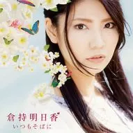 仓持明日香/总是在旁边[带DVD的初回限定盘]