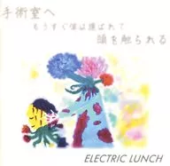 ELECTRIC LUNCH / 手術室へ もうすぐ僕は運ばれて 頭を触られる