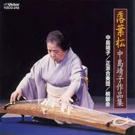 Colección de obras de Yasuko Nakajima / Shishimatsu