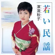 澤瀉秋子 / 若い民謡