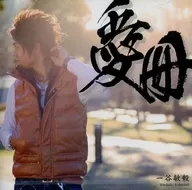 一谷敏毅 / 愛冊