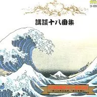 宝井馬琴・一龍斉貞丈 / 名人シリーズ 講談十八番集