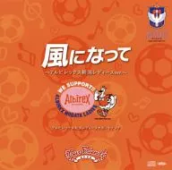 Your Friends/隨風～ALBIREX新瀉女士