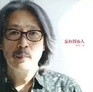 松尾一彦/难忘之人