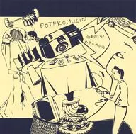 ポテコムジン / 効率のいいあきらめかた