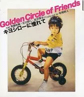 向往Golden Circle of Friends fest.斋藤和义·北川悠仁·岩泽厚治Produced by寺冈呼人/基约西洛