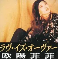 欧陽菲菲  / ラヴ・イズ・オーヴァー
