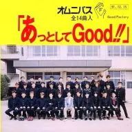オムニバス / あっとしてGOOD!!