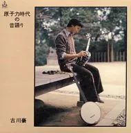 古川豪/原子能时代的往昔+2