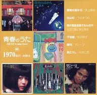 青春のうた ベスト・コレクション 1970年代・中期(26)