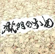 Uchikubi Gokumon Doukoukai / Gokumon no Susume