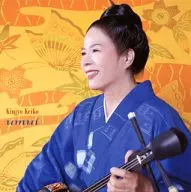 金城恵子 / 想い