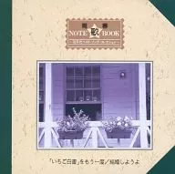 オムニバス / 青春NOTE歌BOOK 2 ｢いちご白書｣をもう一度/結婚しようよ