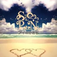 SA.RI.NA / アイのかたち