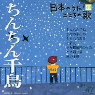 日本のうた こころの歌(49) 「ちんちん千鳥」