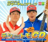 テツandトモ / 三井オリジナル テツandトモCD
