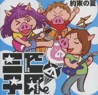 三仔猪/约定之夏