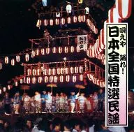 唄えや踊れ!日本全国特選民謡