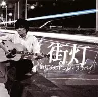 街灯チルドレン・ララバイ / 街灯