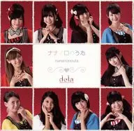 dela/ナナイロノウタ