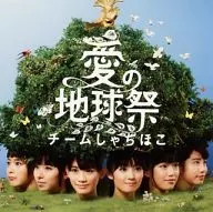 虎魚組/愛之地球祭