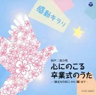 感動キラリ☆ 心にのこる卒業式のうた -(旅立ちの日に)から(蕾)までー