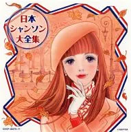 決定盤：日本シャンソン大全集